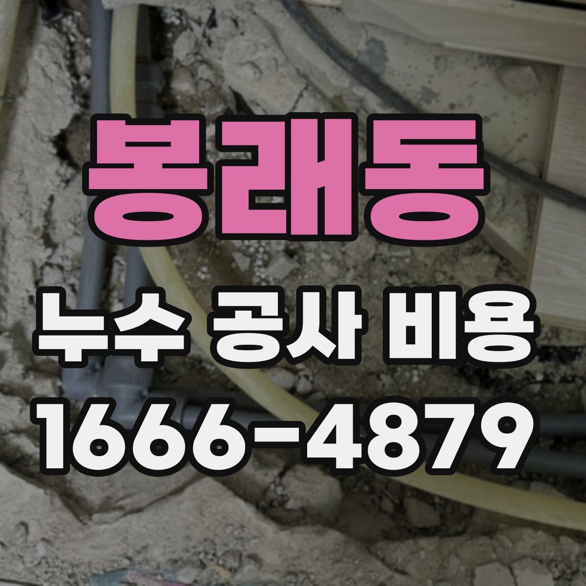 봉래동 누수 공사 비용