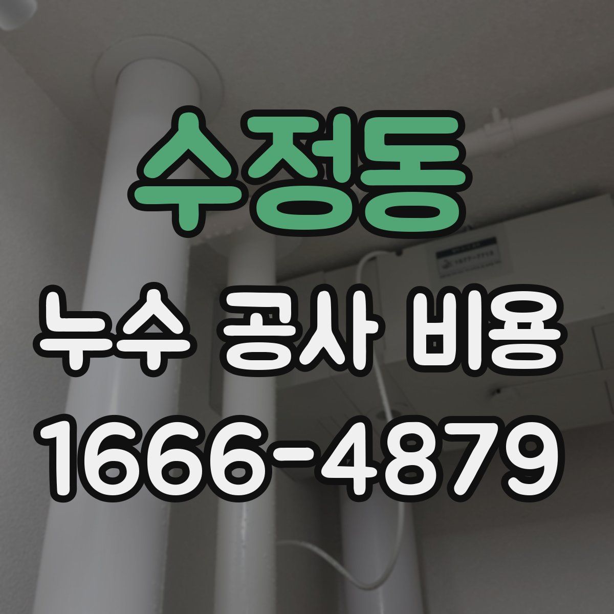 수정동 누수 공사 비용