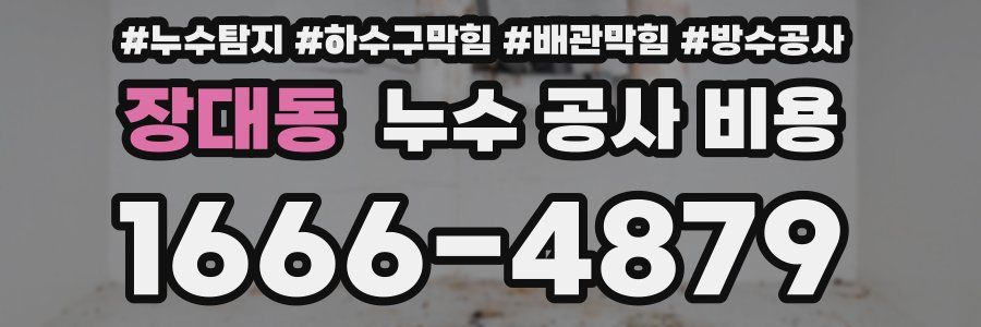 장대동 누수 공사 비용