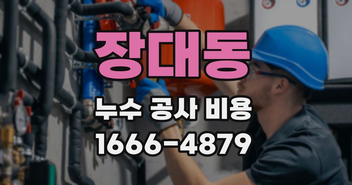 장대동 누수 공사 비용