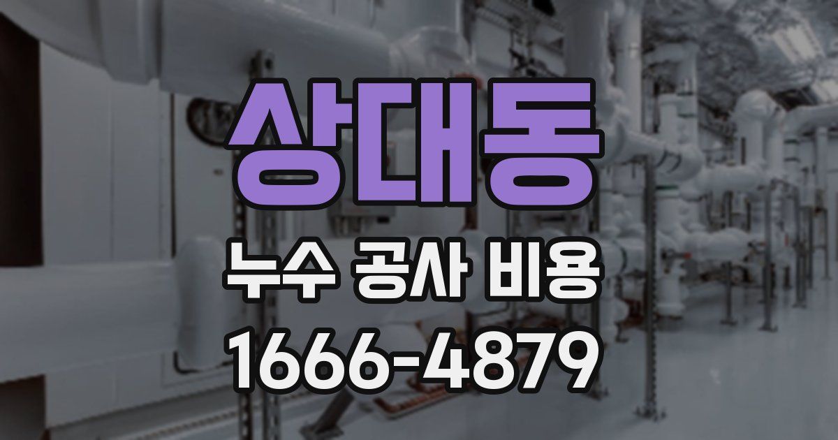 상대동 누수 공사 비용
