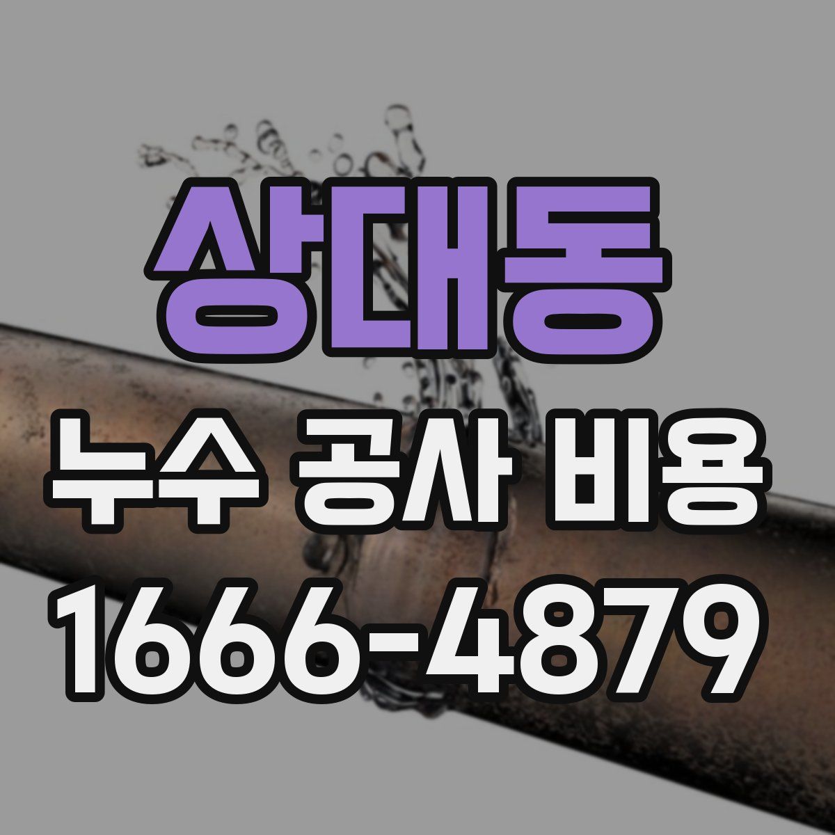 상대동 누수 공사 비용