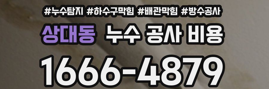 상대동 누수 공사 비용