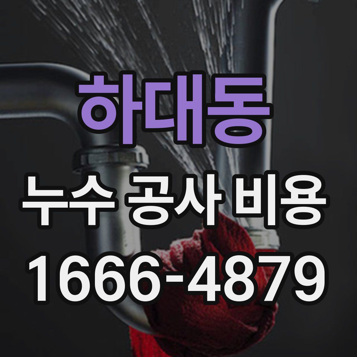 하대동 누수 공사 비용