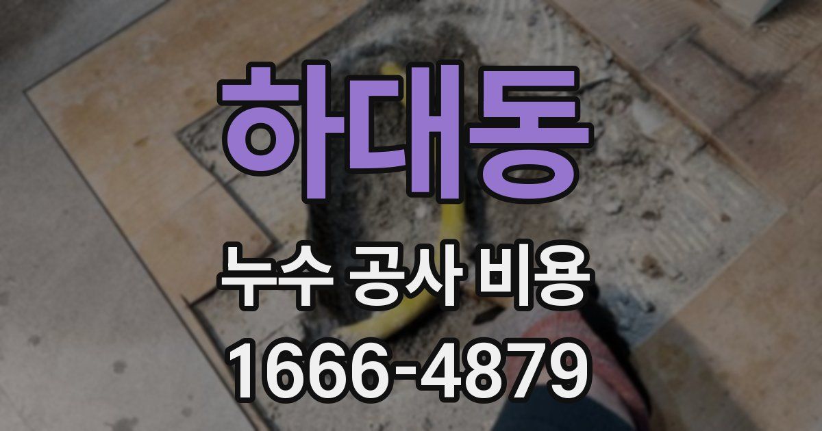 하대동 누수 공사 비용