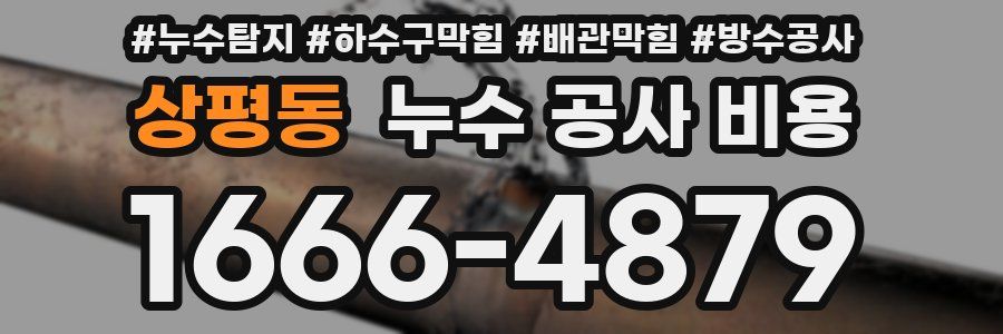상평동 누수 공사 비용