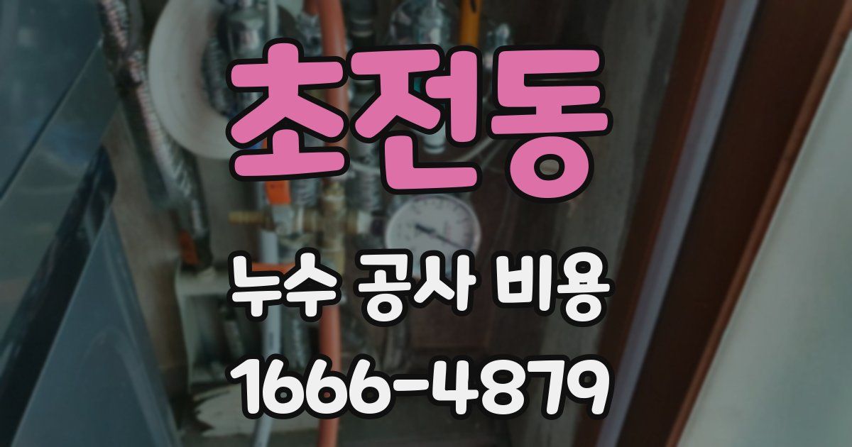 초전동 누수 공사 비용