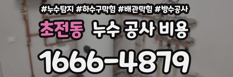 초전동 누수 공사 비용