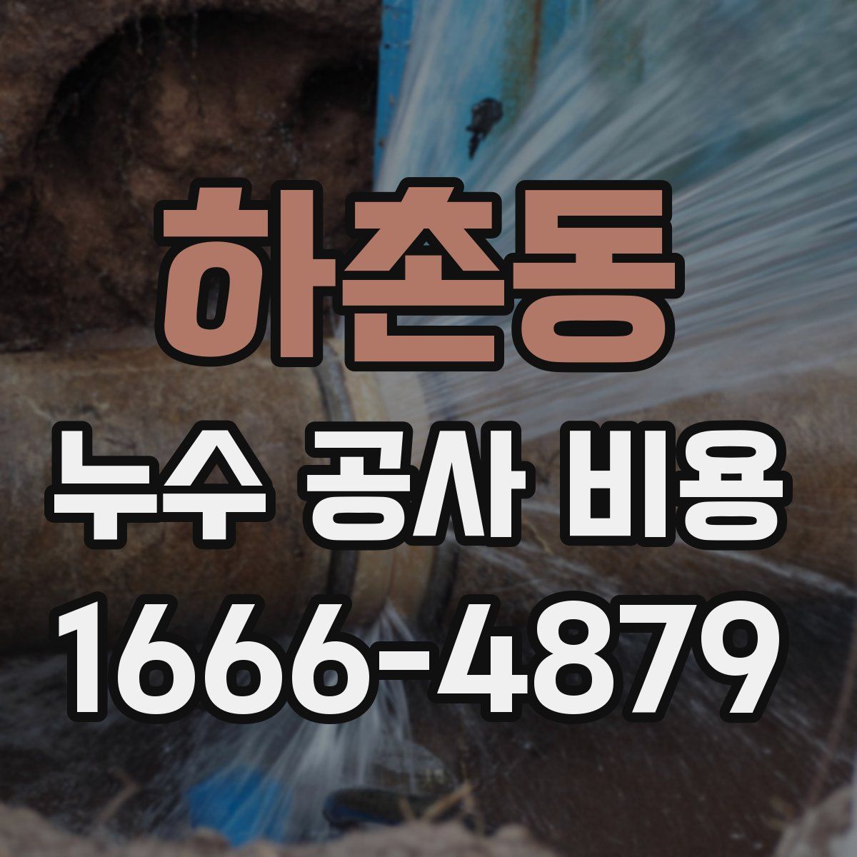 하촌동 누수 공사 비용