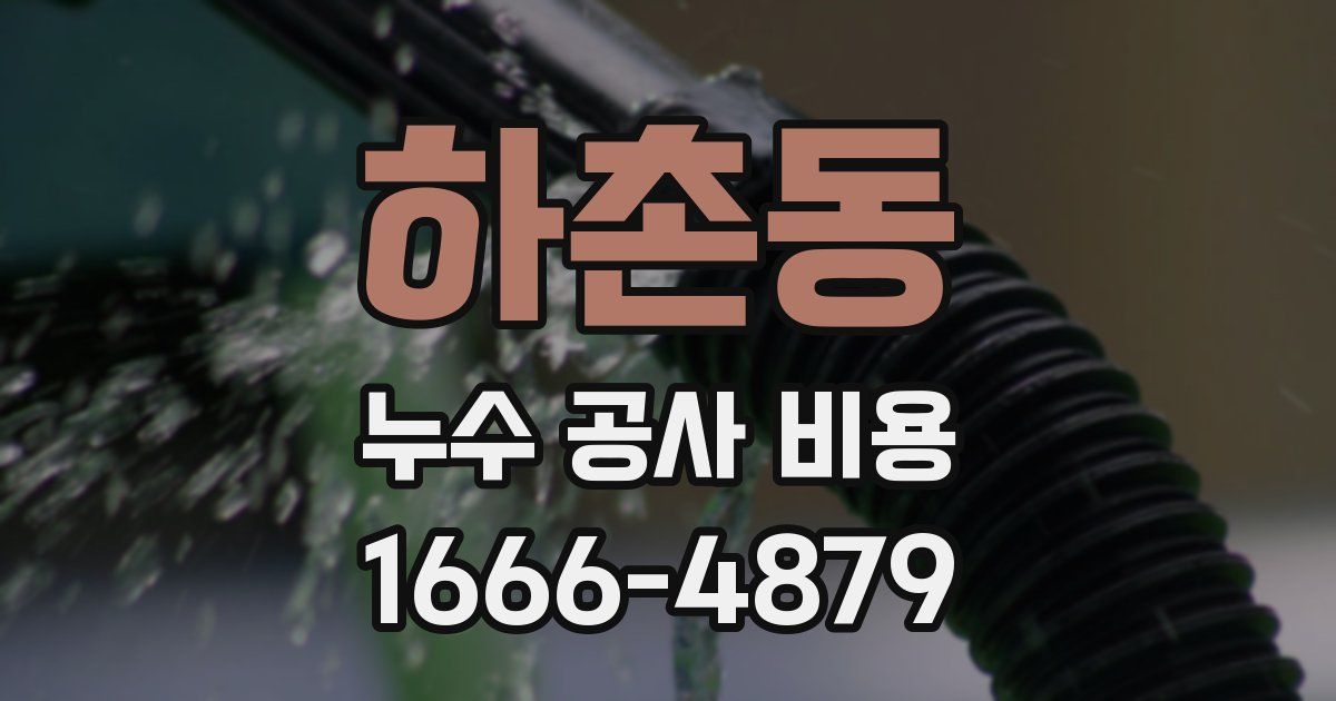 하촌동 누수 공사 비용