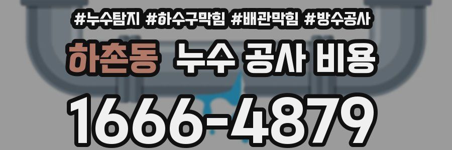 하촌동 누수 공사 비용