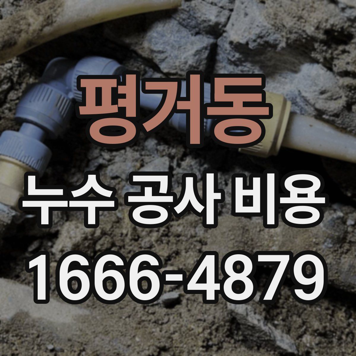 평거동 누수 공사 비용