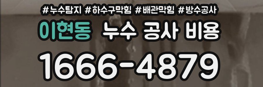 이현동 누수 공사 비용