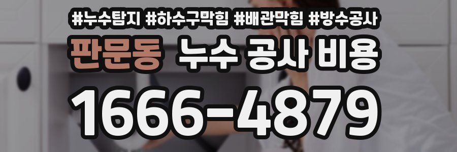 판문동 누수 공사 비용