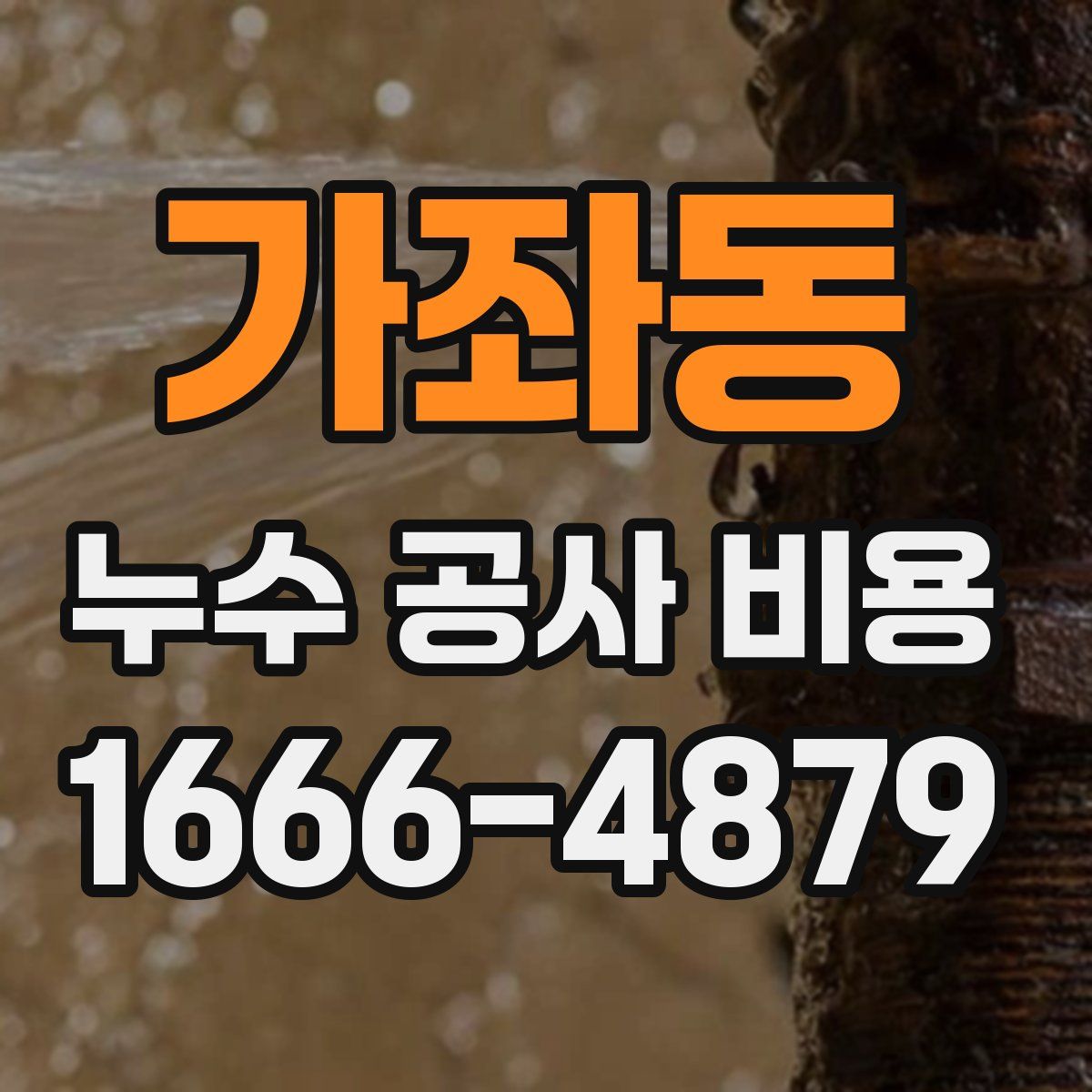 가좌동 누수 공사 비용