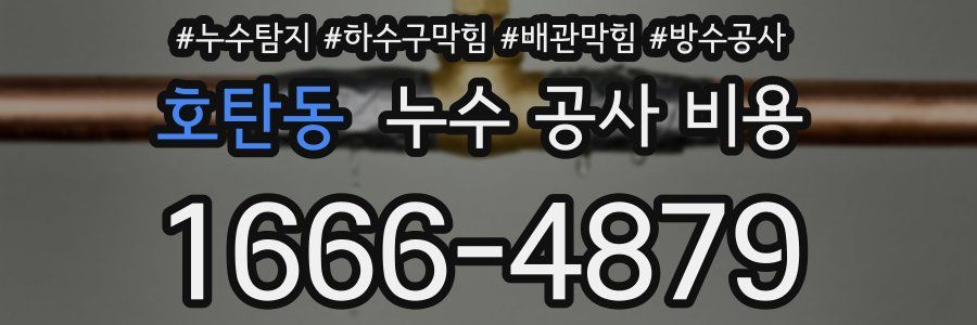호탄동 누수 공사 비용