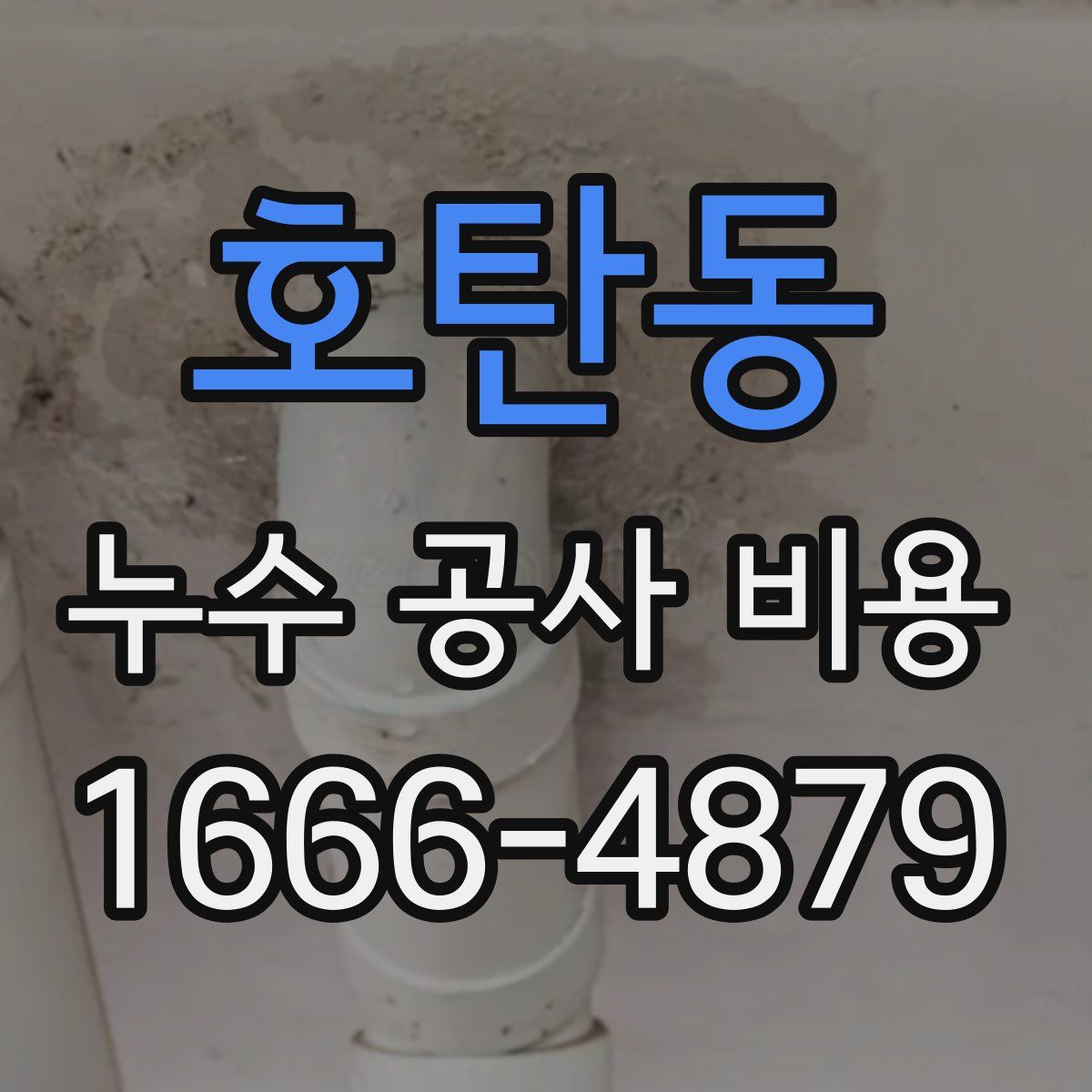 호탄동 누수 공사 비용