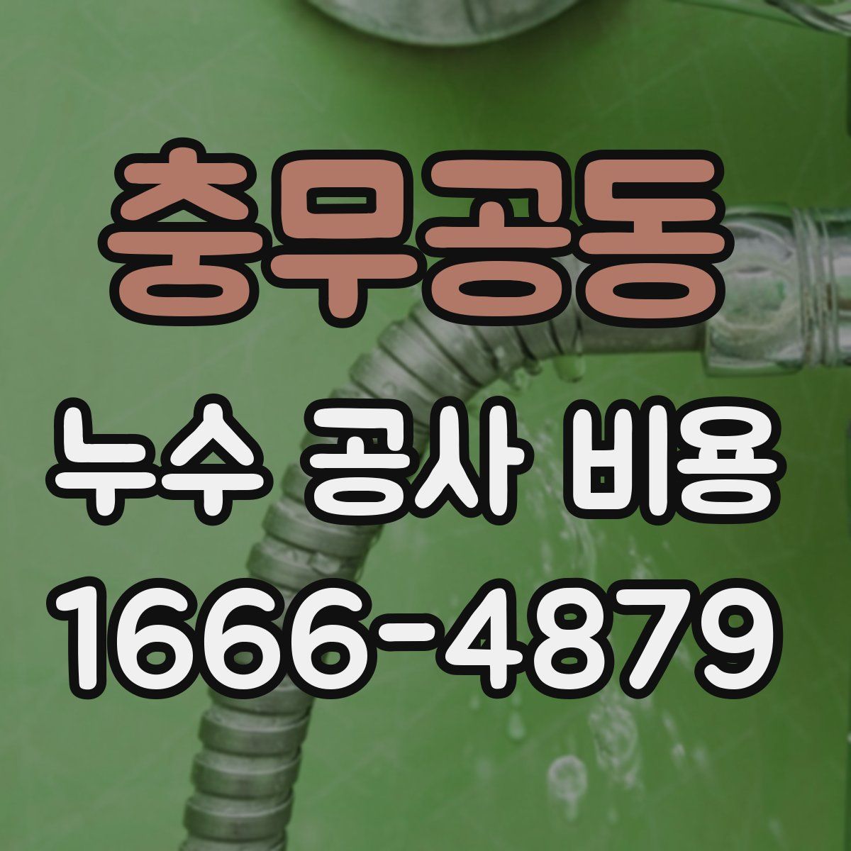 충무공동 누수 공사 비용