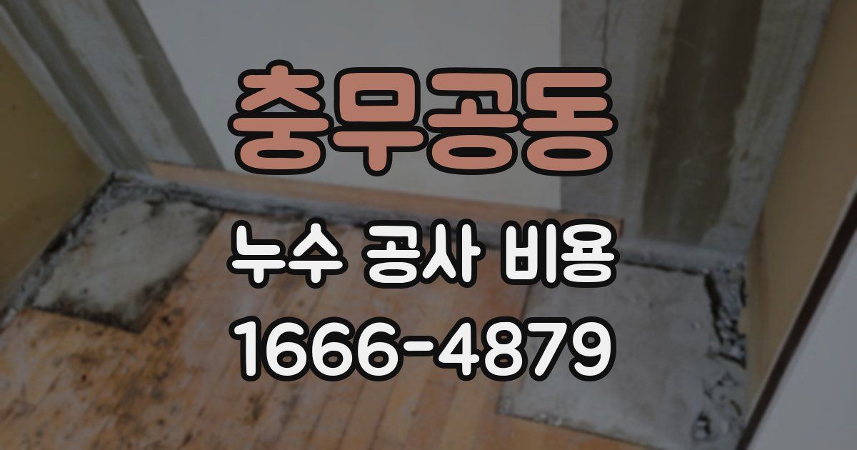 충무공동 누수 공사 비용