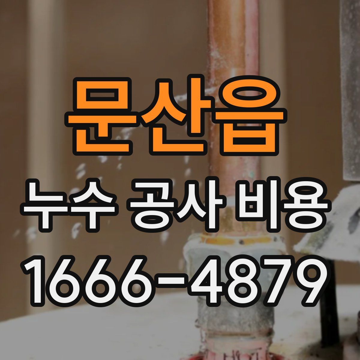 문산읍 누수 공사 비용