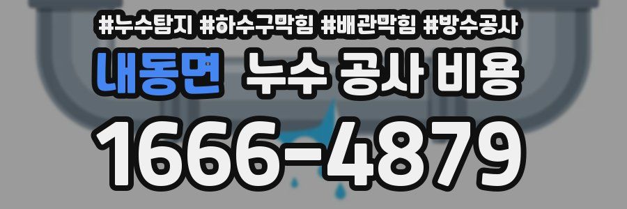 내동면 누수 공사 비용