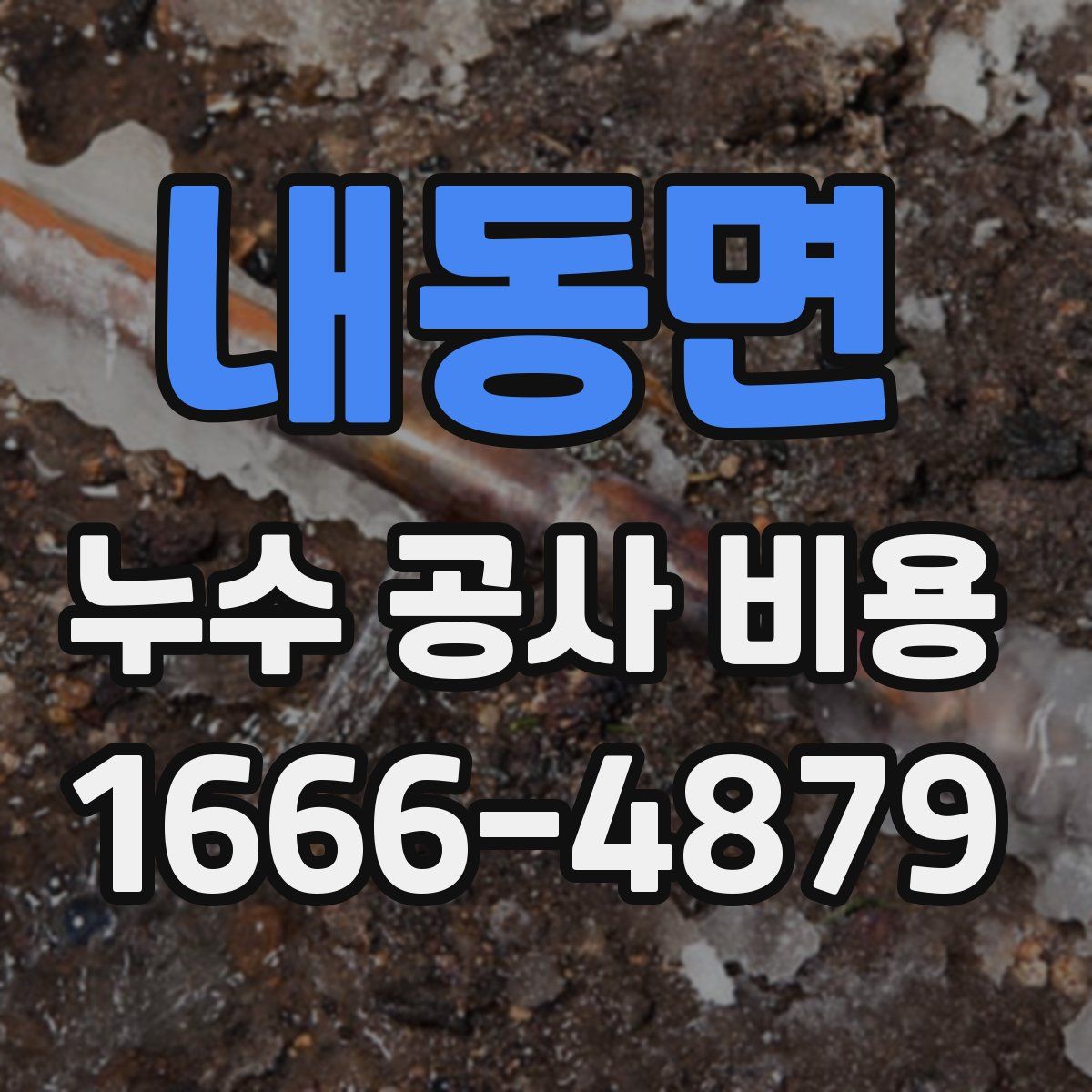 내동면 누수 공사 비용