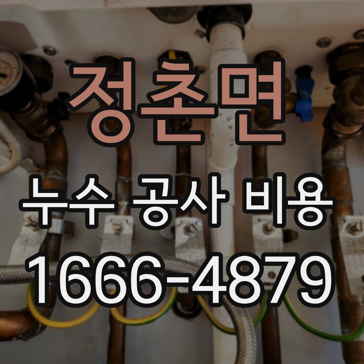 정촌면 누수 공사 비용