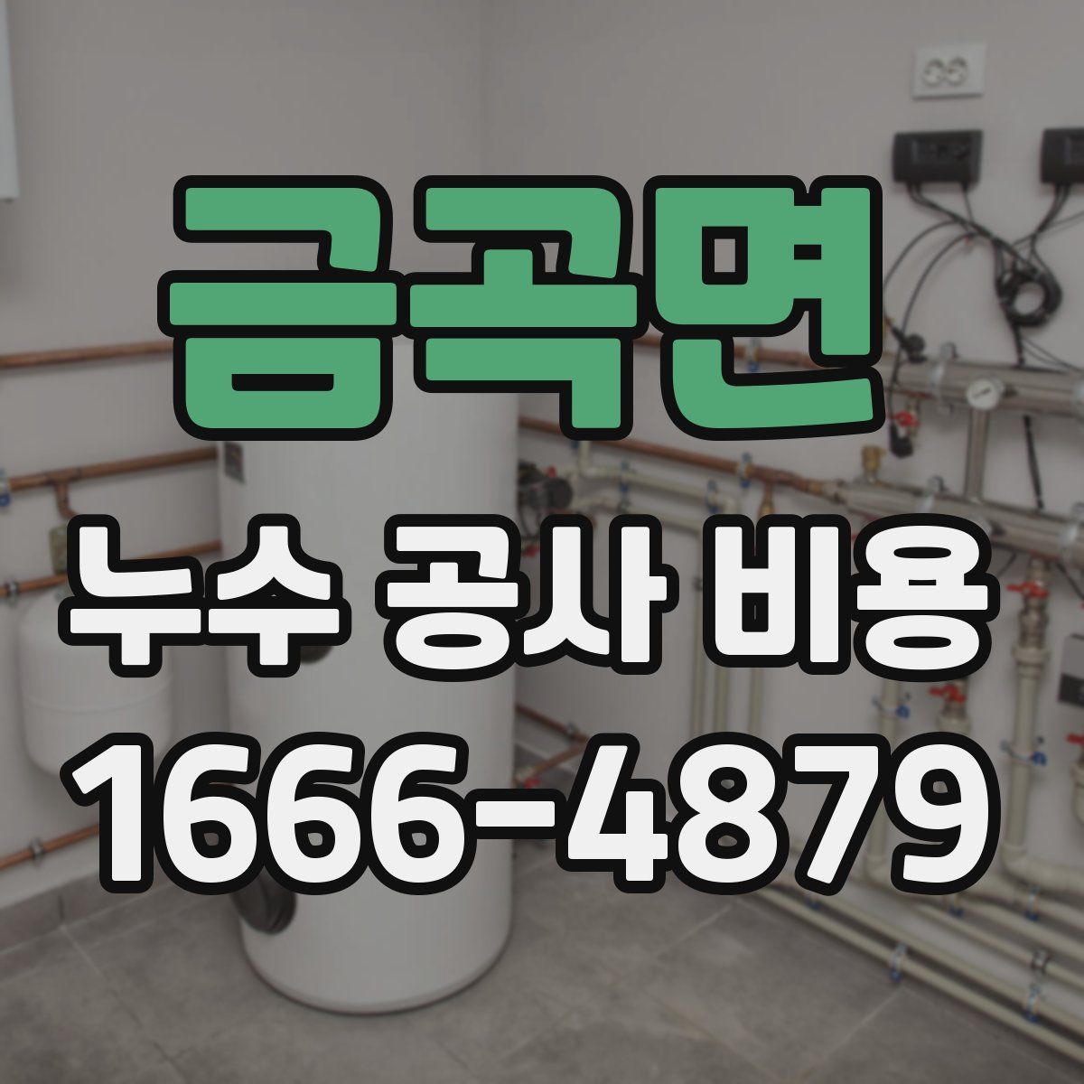 금곡면 누수 공사 비용