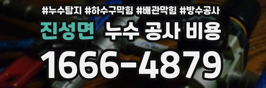 진성면 누수 공사 비용