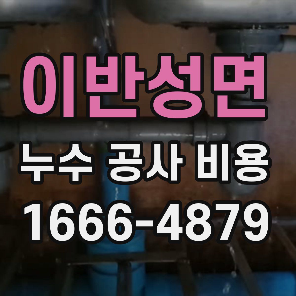 이반성면 누수 공사 비용
