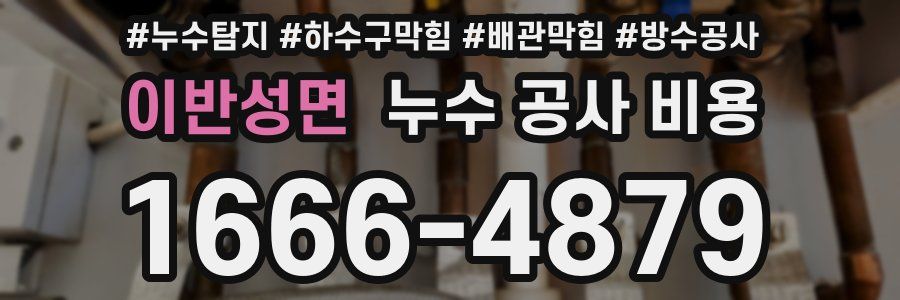 이반성면 누수 공사 비용