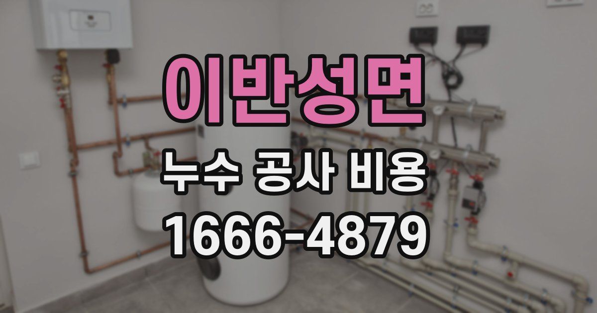 이반성면 누수 공사 비용