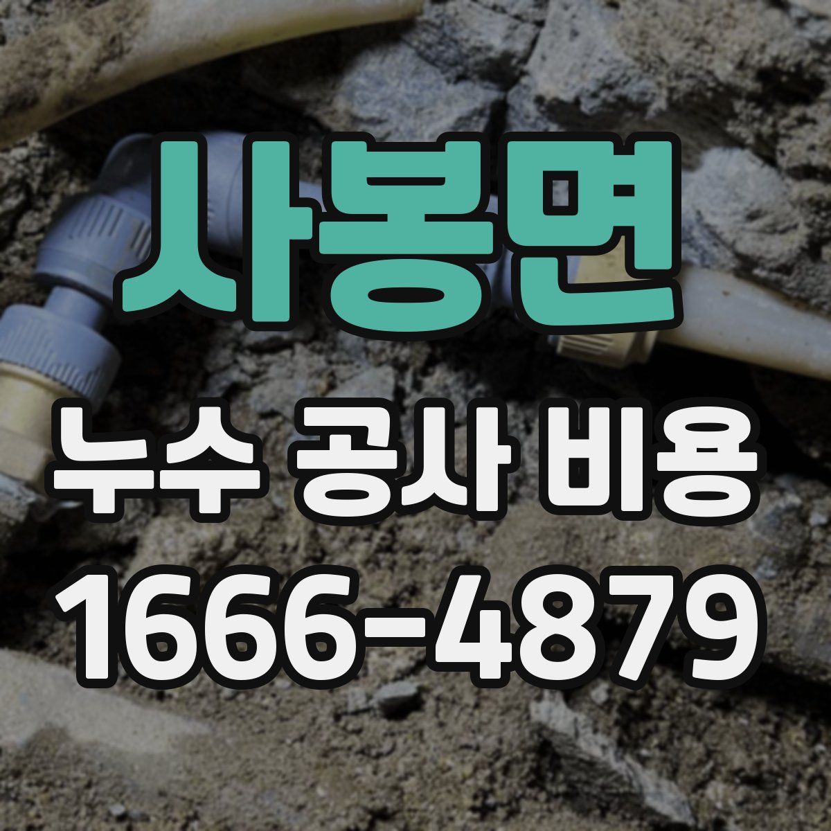 사봉면 누수 공사 비용