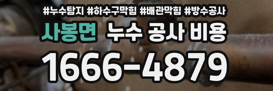사봉면 누수 공사 비용