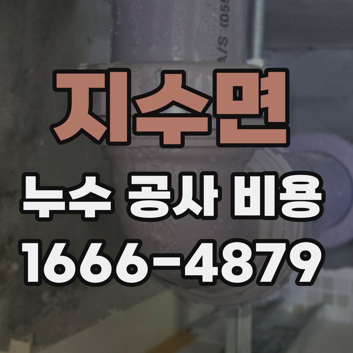 지수면 누수 공사 비용