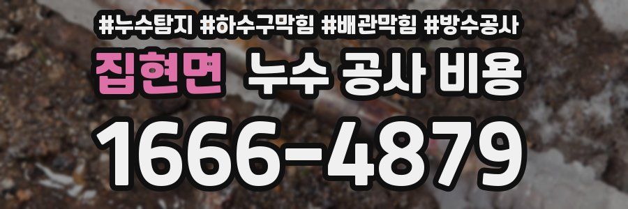집현면 누수 공사 비용