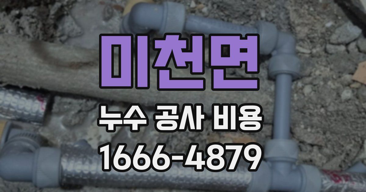 미천면 누수 공사 비용