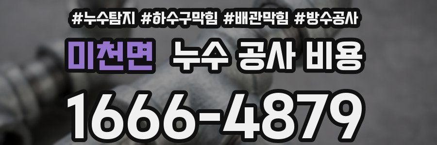미천면 누수 공사 비용