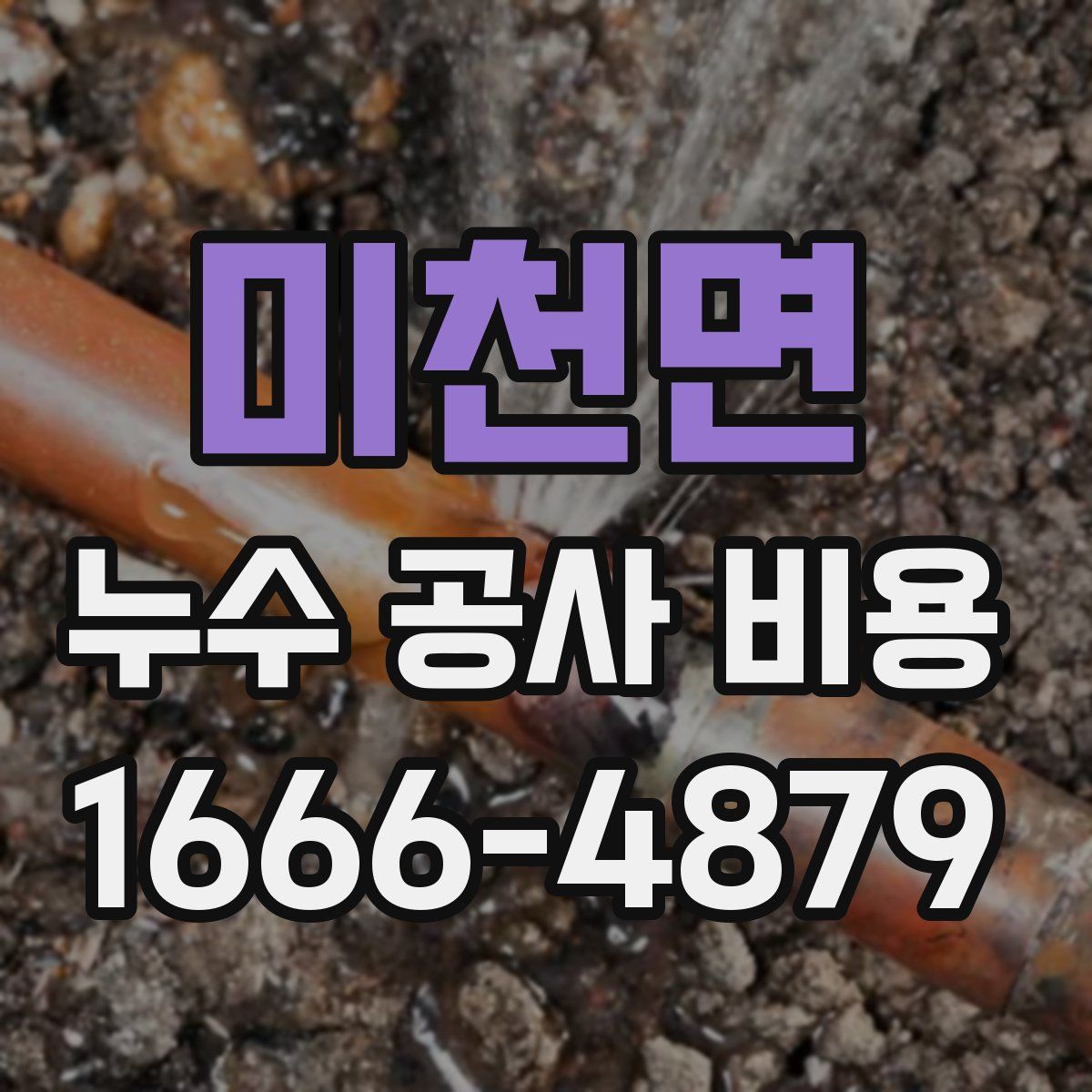 미천면 누수 공사 비용