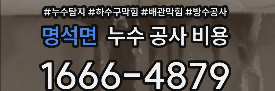명석면 누수 공사 비용