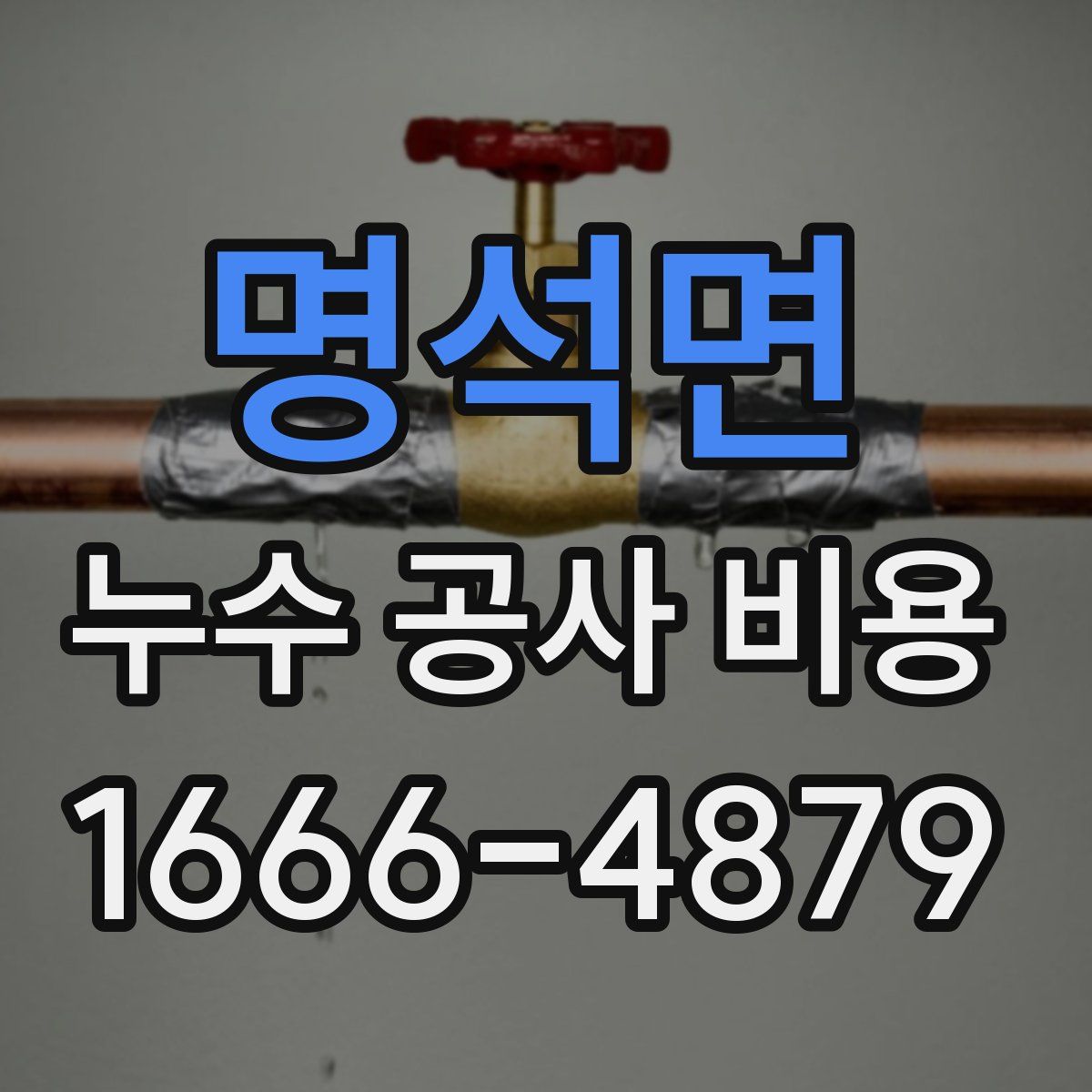 명석면 누수 공사 비용
