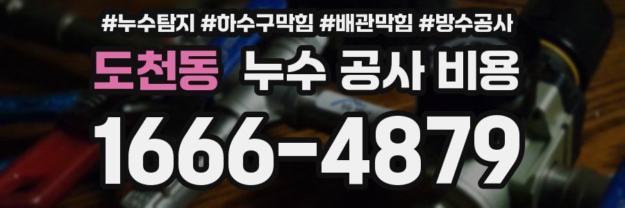 도천동 누수 공사 비용