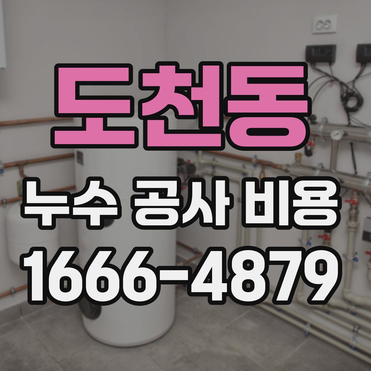 도천동 누수 공사 비용
