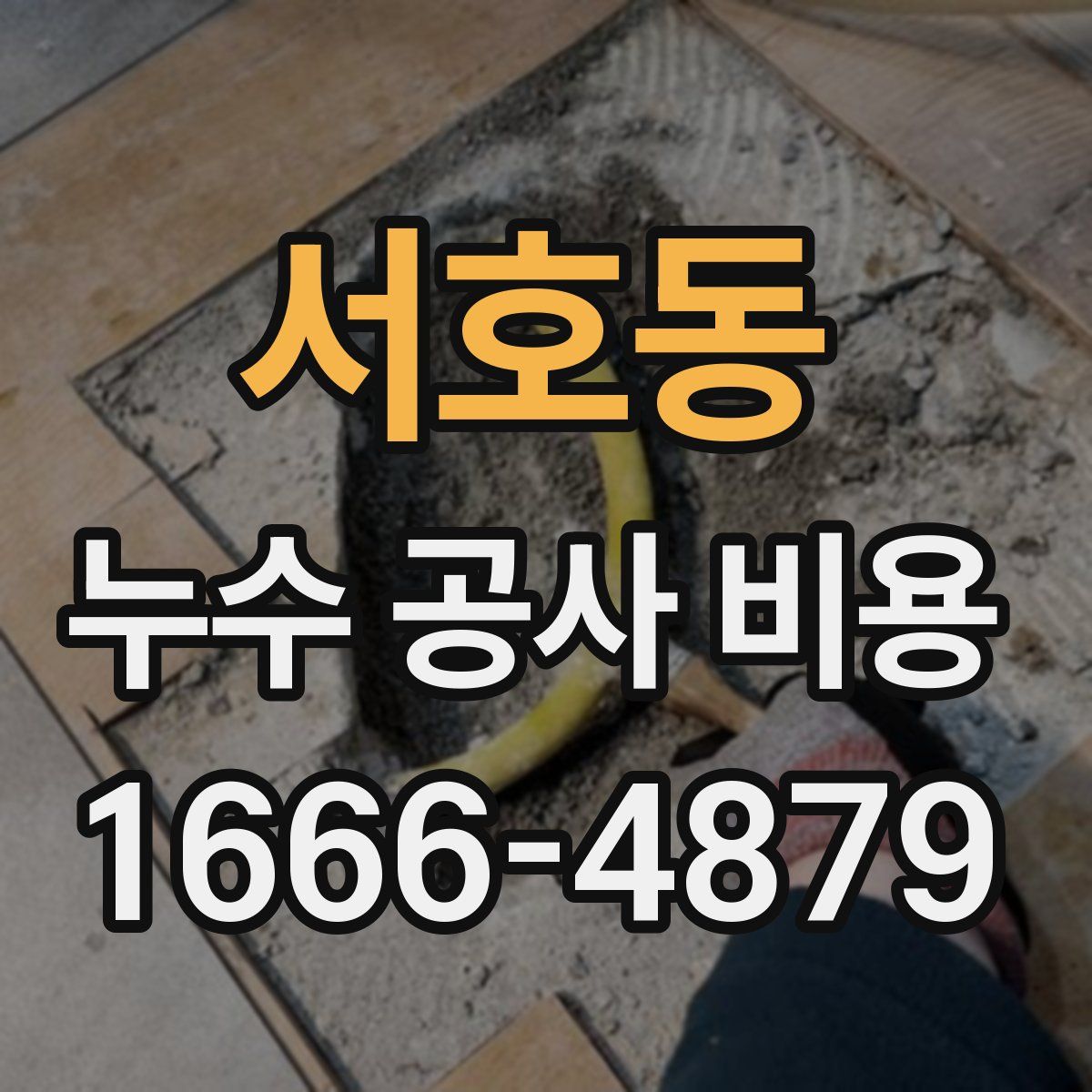 서호동 누수 공사 비용