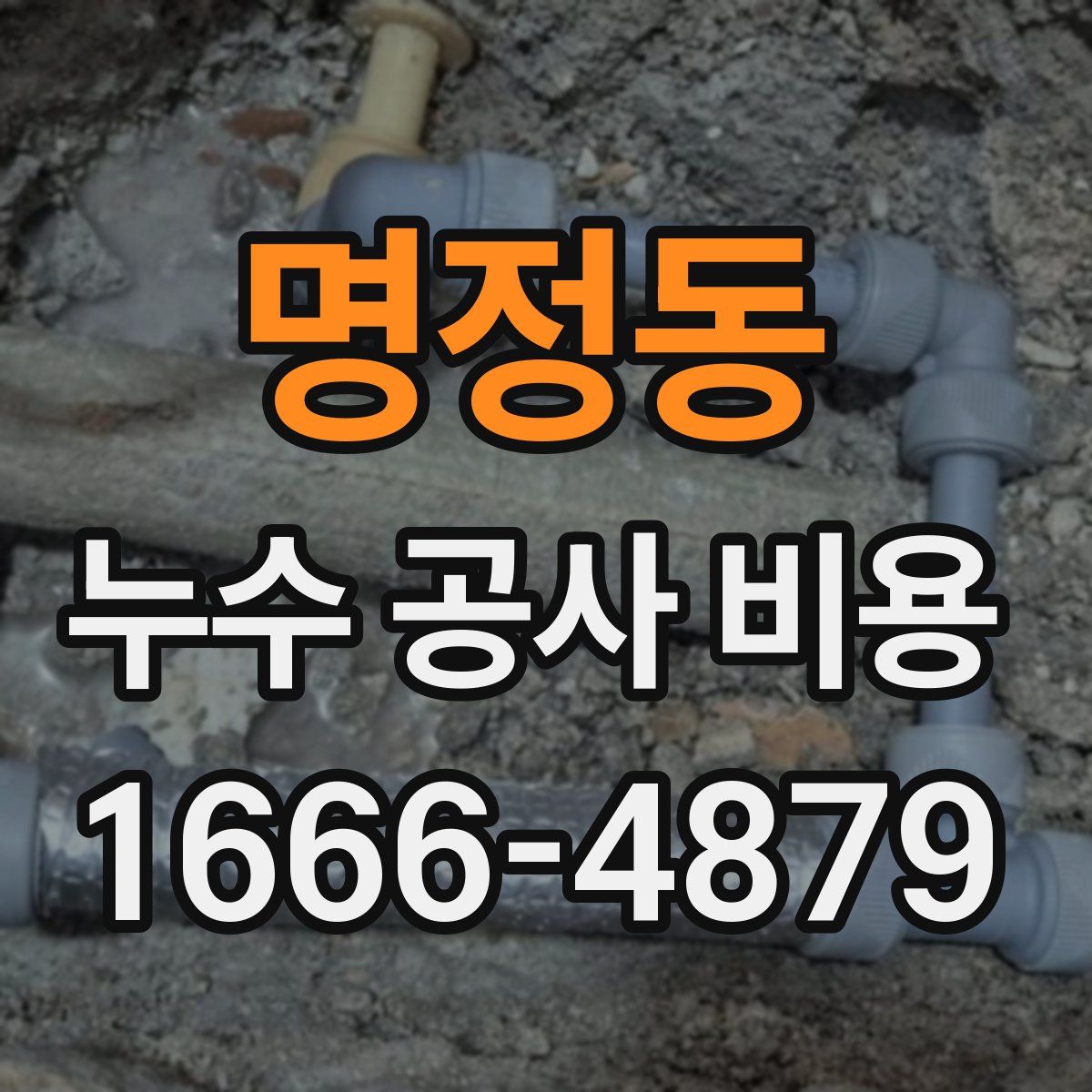 명정동 누수 공사 비용