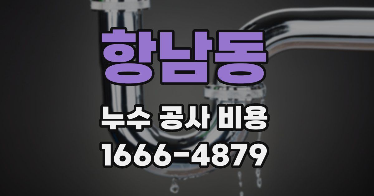 항남동 누수 공사 비용