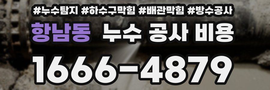 항남동 누수 공사 비용