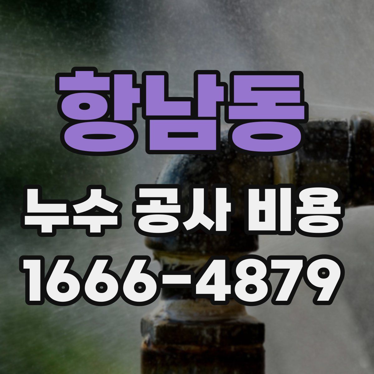 항남동 누수 공사 비용