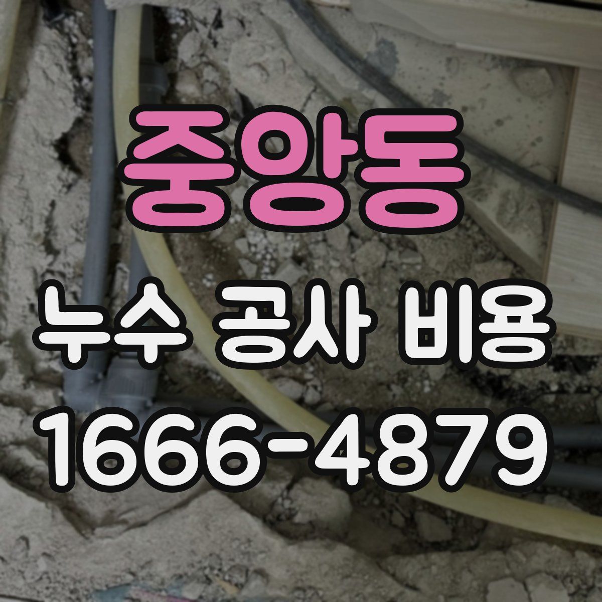 중앙동 누수 공사 비용