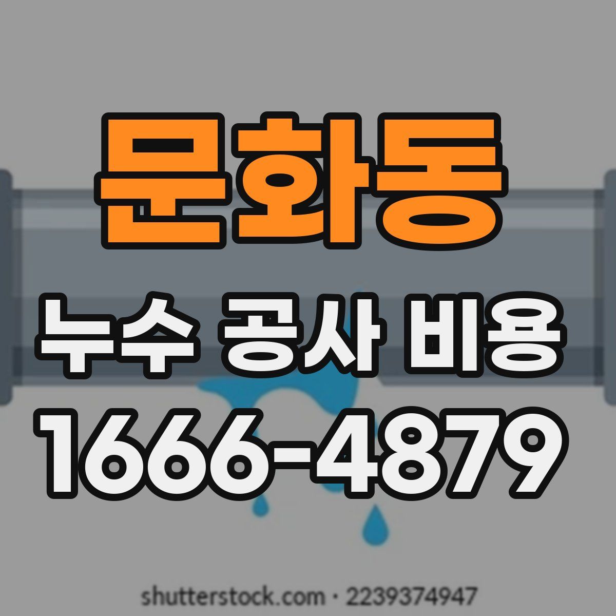 문화동 누수 공사 비용